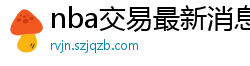 nba交易最新消息汇总